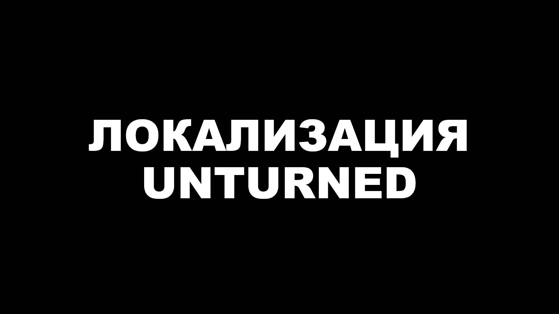 Русификатор для Unturned | Локализация для Unturned | Перевод Unturned на русский