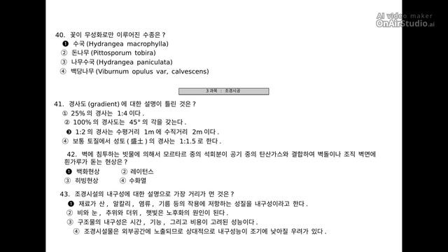 [조경산업기사] 필기 기출문제 2020년 2회
