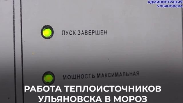 Мэр Ульяновска поручил усилить контроль за теплоснабжением из-за морозов