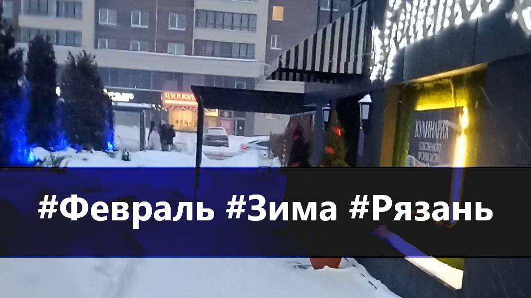 Февраль. Зима. Рязань.  #Рязань #Зима  #ТЦкруиз