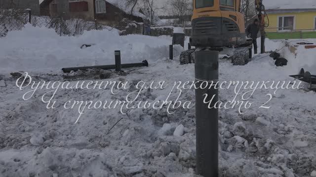 Наши фундаменты для реконструкции и строительства часть 2