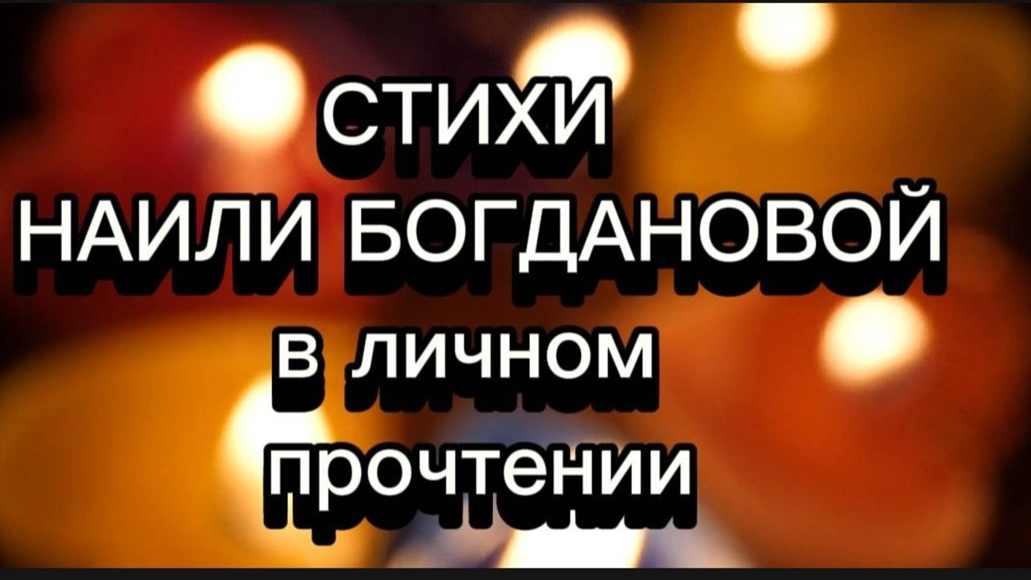 Творческий вечер в прямом эфире с Наилей Богдановой