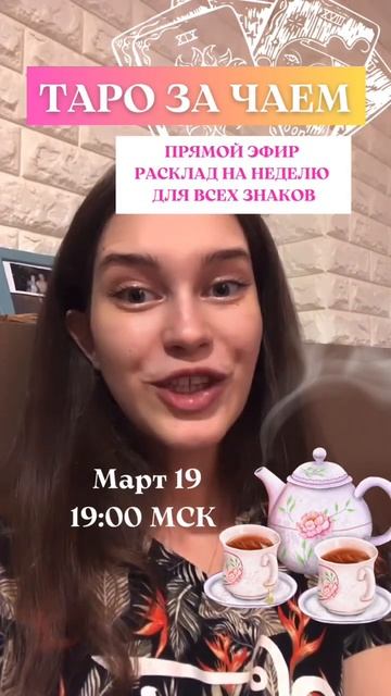 МАРТ 20- МАРТ 26: Прямой Эфир, «Таро за Чаем» на моем канале #таро #раскладтаро #картадня #таромарт