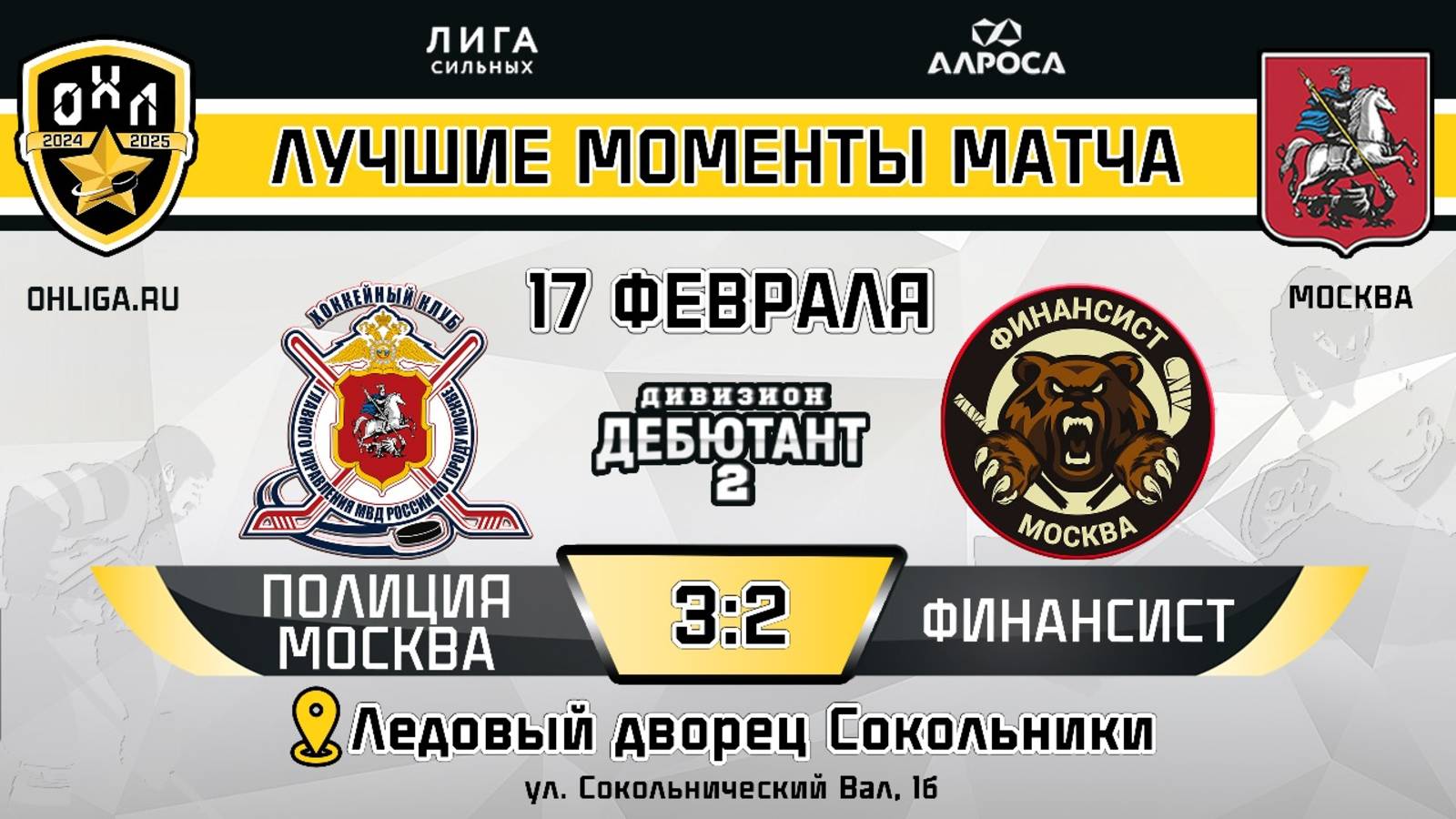 ОБЗОР / ПОЛИЦИЯ МОСКВА 3-2 ФИНАНСИСТ / 17.02.25 / ОХЛ МОСКВА / ДЕБЮТАНТ 2