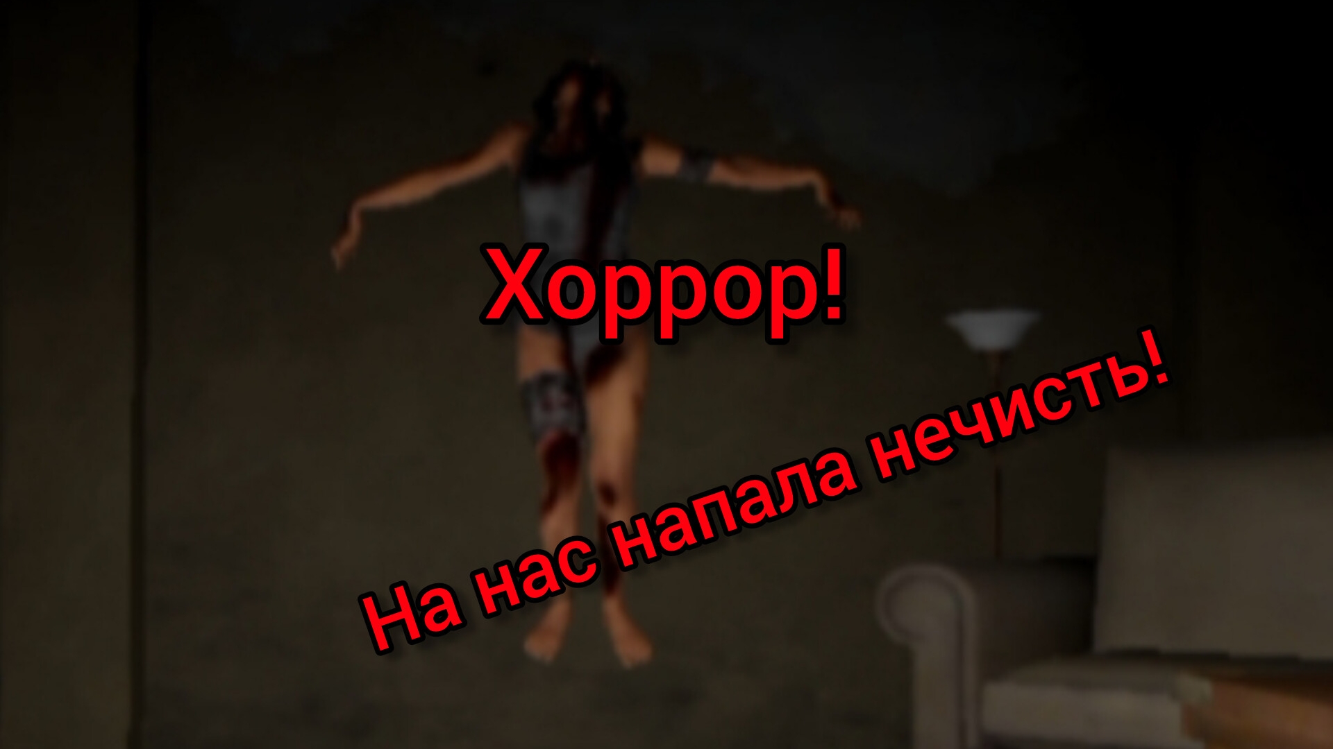 Хоррор. На нас напала нечисть!