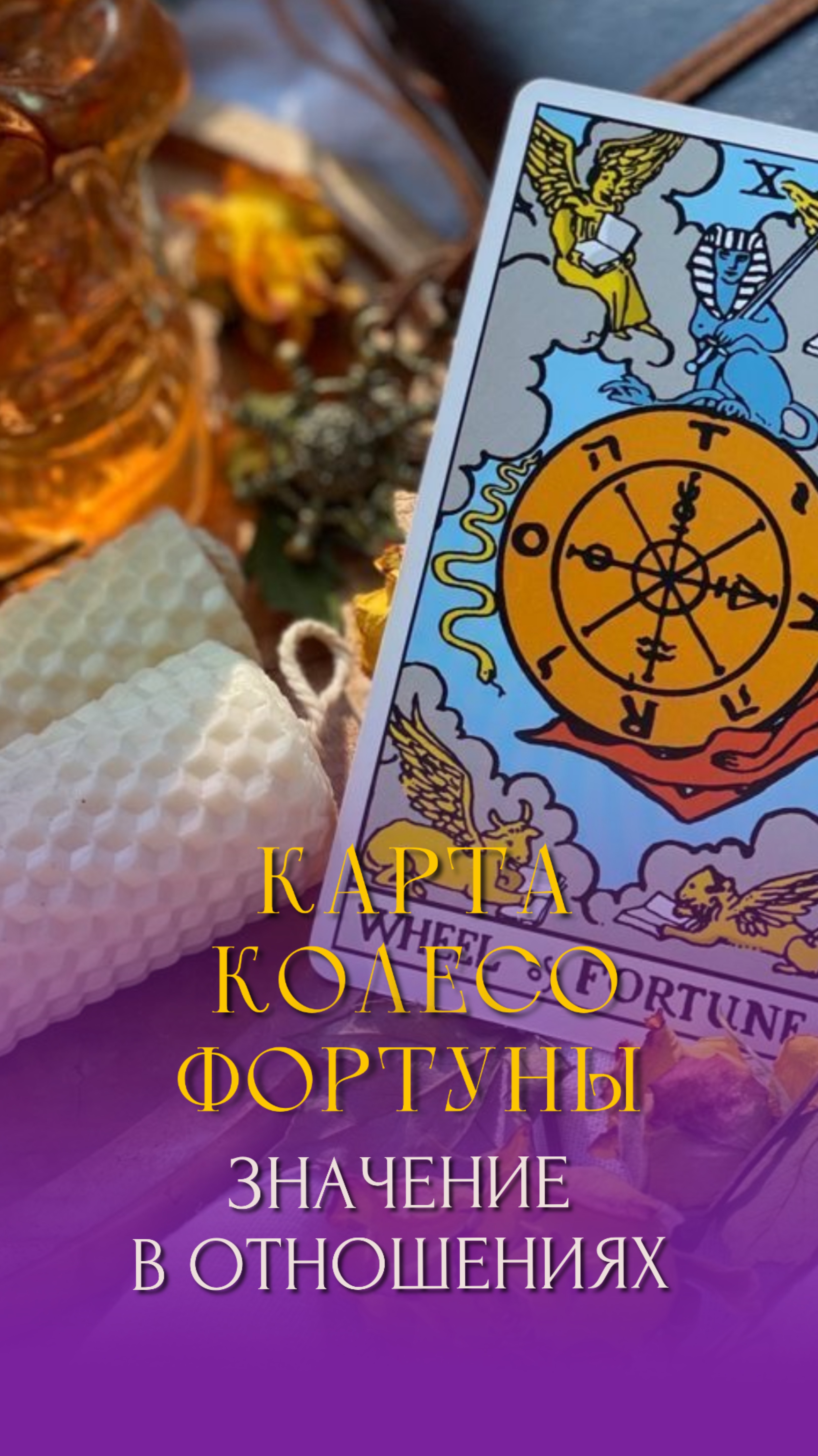 Хочешь узнать тайны Таро? Пиши в комментариях ПОДАРОК, я вышлю сборник значений карт Таро БЕСПЛАТНО