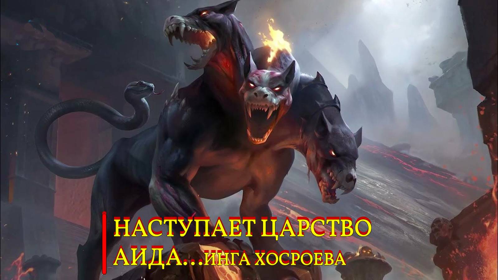 НАСТУПАЕТ ЦАРСТВО АИДА...ИНГА ХОСРОЕВА