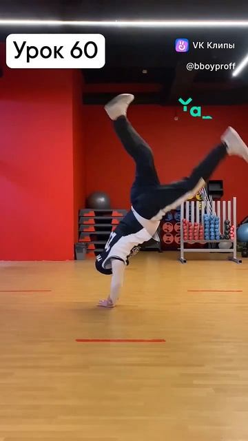 bboy PROFF - Урок 60