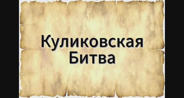 Куликовская Битва