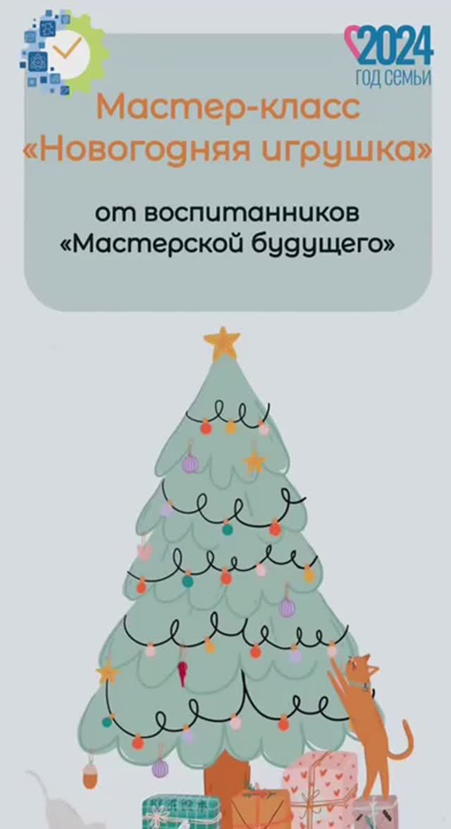 Мастер-класс
«Новогодняя игрушка»
от воспитанников
«Мастерской будущего»