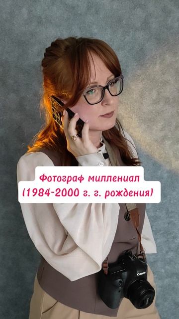 Видео про фотографов миллениала и зумера
