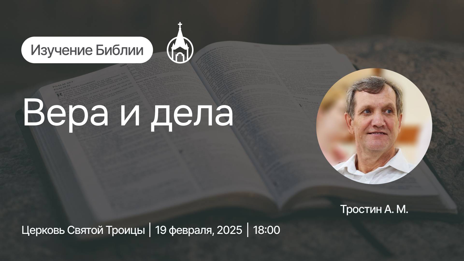 Изучение Библии | Саранск | 19 февраля 2025 | Церковь Святой Троицы