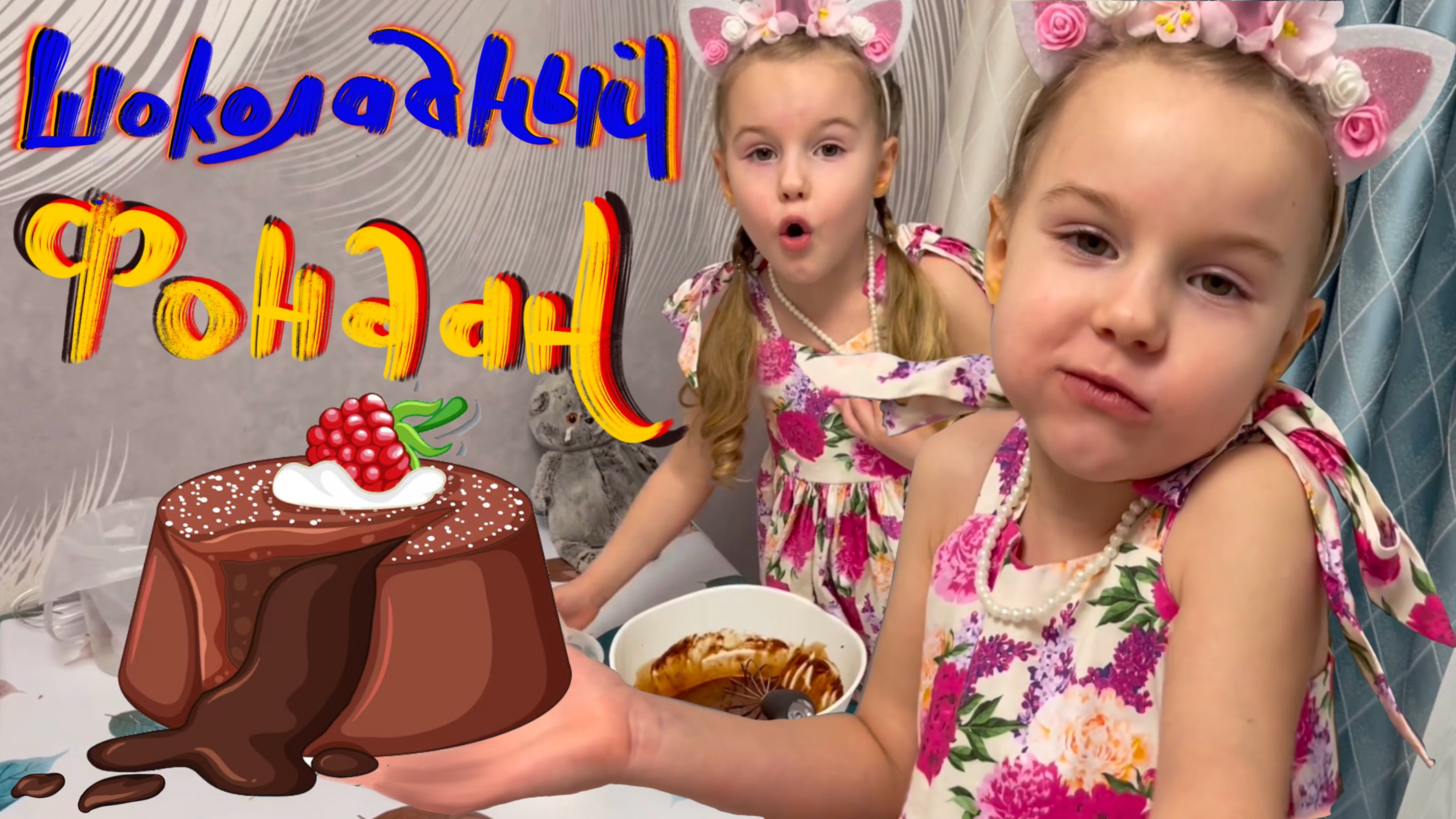 4х- летняя девочка готовит шоколадный фондан!