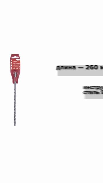 Бур SDS+ 10х200/260 усиленный Политех