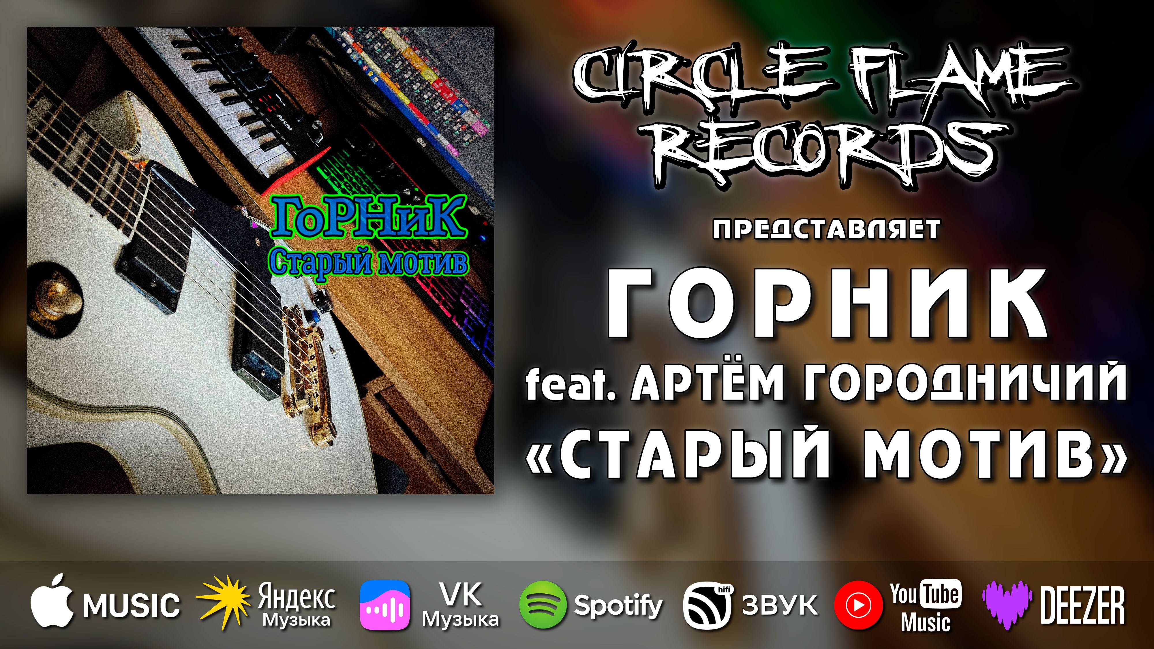 ГОРНИК feat. Артём Городничий – Старый мотив