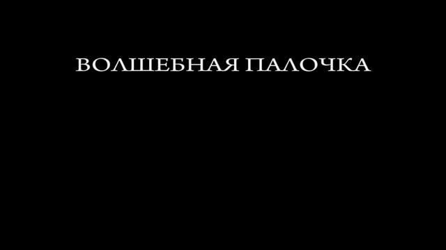 СЕГОДНЯ, ВЫХОД МУЛЬТИКА "ВОЛШЕБНАЯ ПАЛОЧКА"