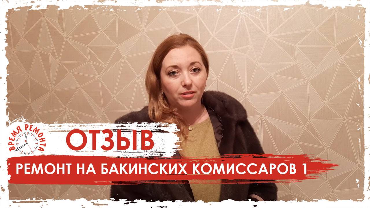 Отзыв о ремонте квартир от компании Время ремонта