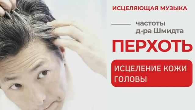 ПЕРХОТЬ*ИСЦЕЛЕНИЕ КОЖИ ГОЛОВЫ*ЧАСТОТЫ ШМИДТА для ВОЛОС