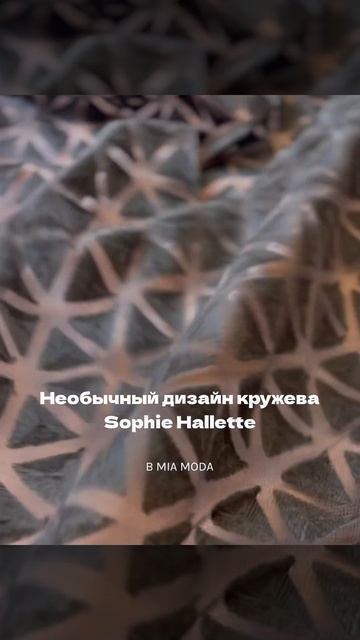 Необычный дизайн кружева Sophie Hallette