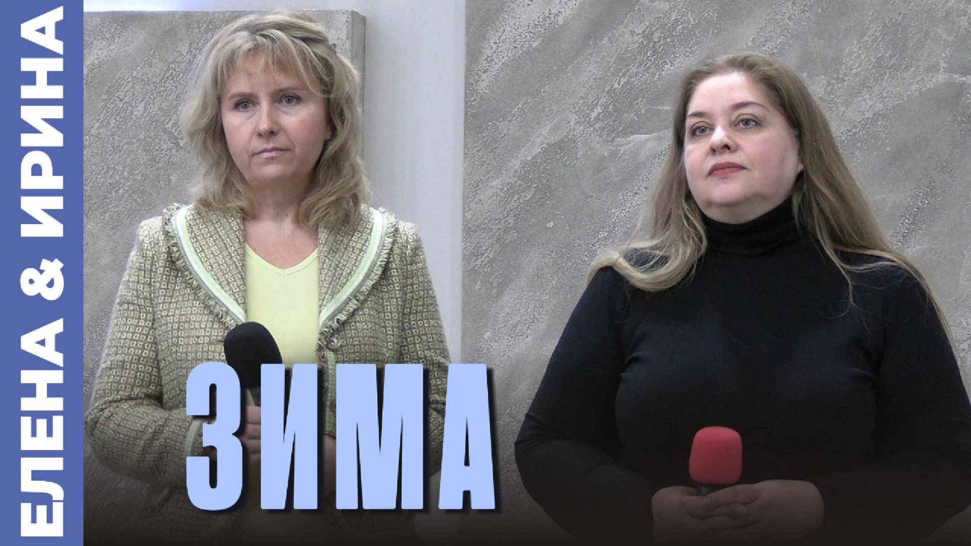 Елена & Ирина "ЗИМА"