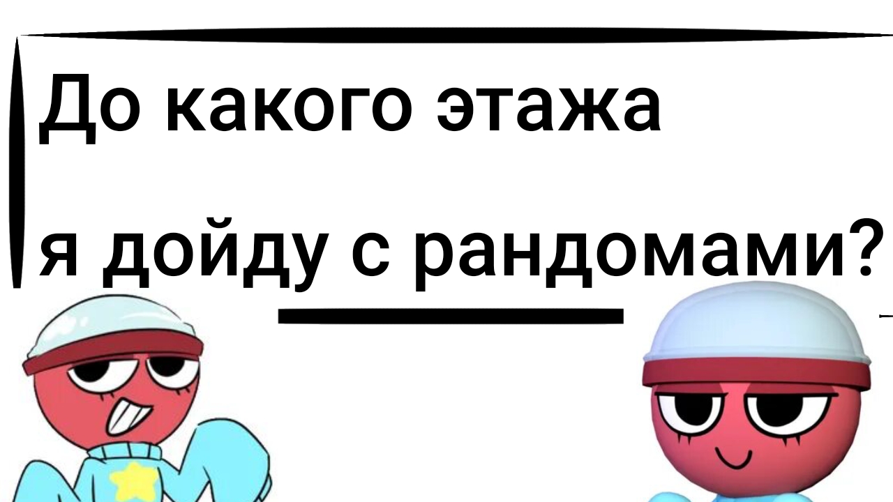 ДО КАКОГО ЭТАЖА Я СМОГУ ДОЙТИ С РАНДОМ КОМАНДОЙ?