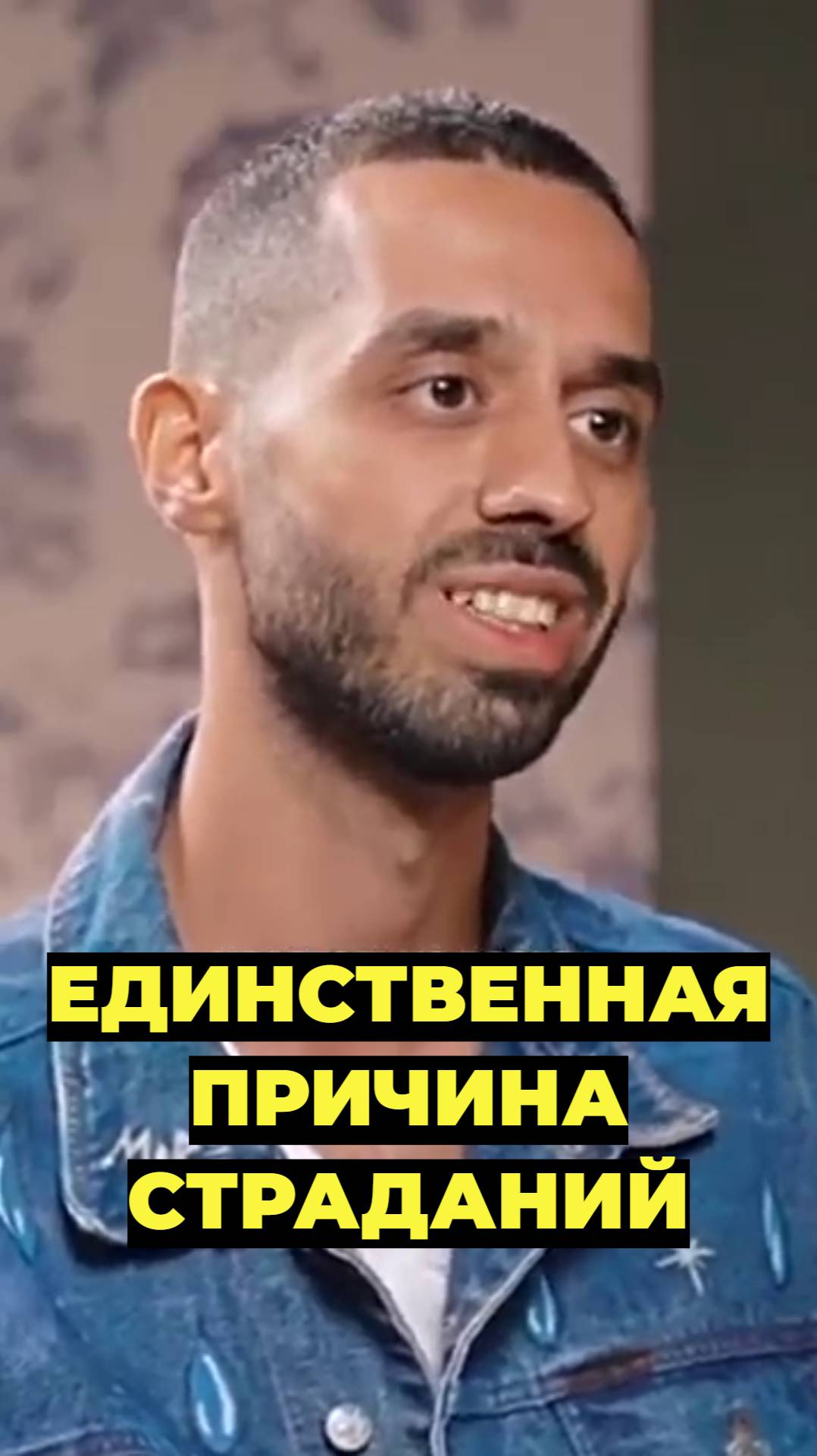Почему ты Страдаешь?