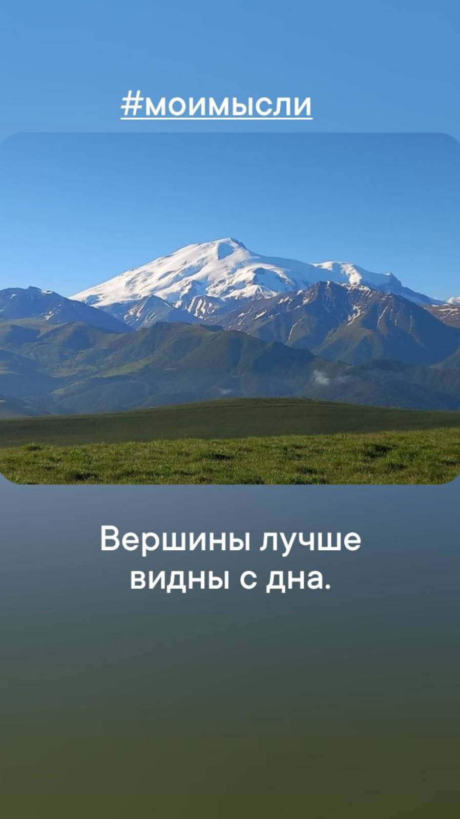 Вершины лучше видны с дна.