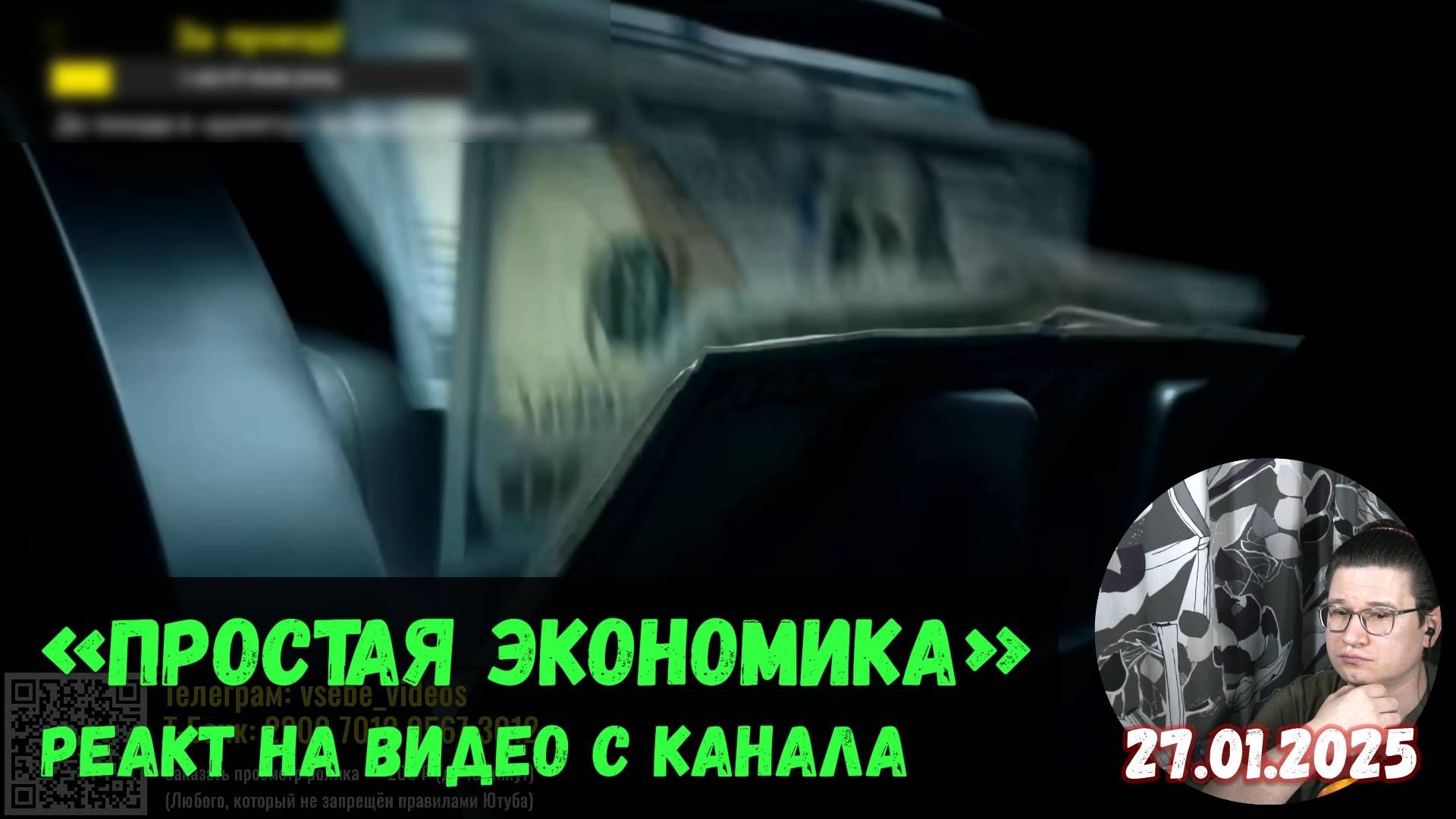 Реакт вСебе на «Простую экономику» — «Главный миф экономики. Свободный рынок» | 27.01.2025