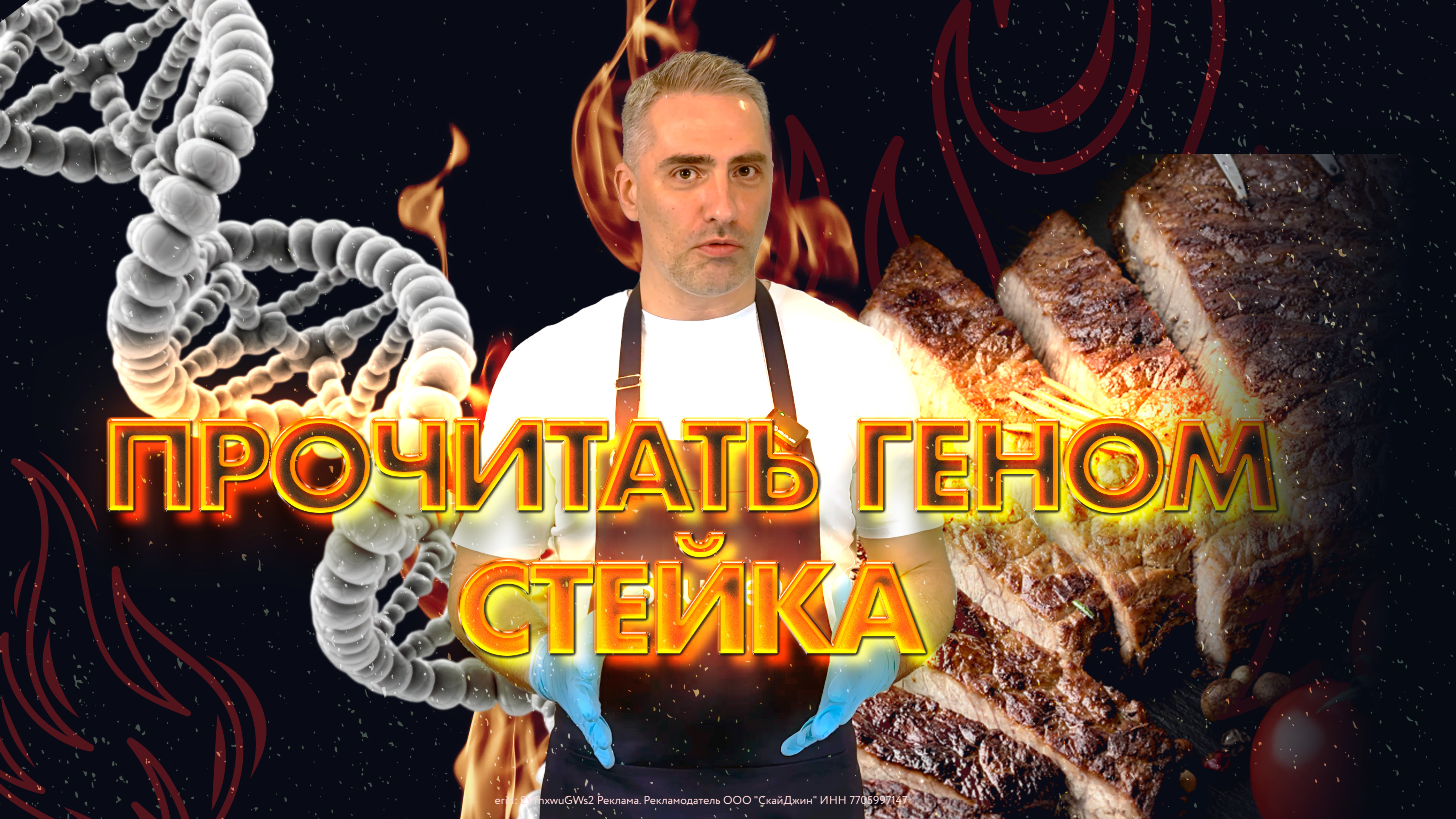 Прочитать геном стейка