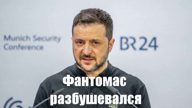 Почему Зеленский себе много позволяет