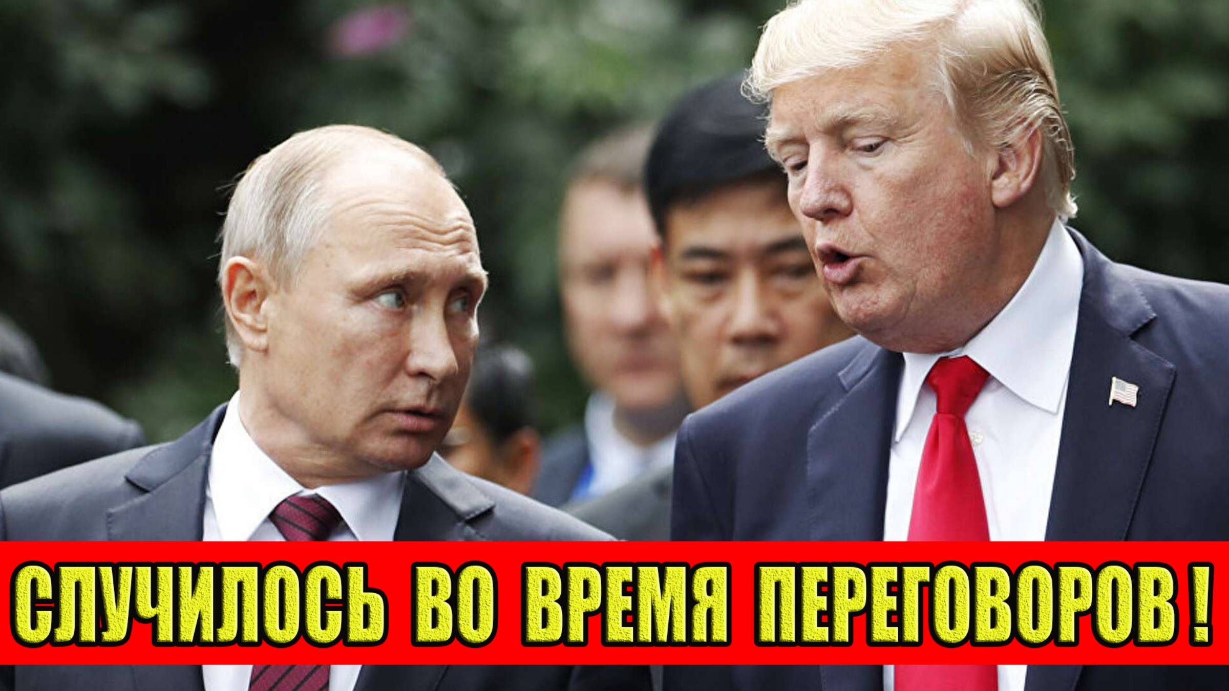 Это случилось прямо во время телефонного разговора Путина с Трампом!