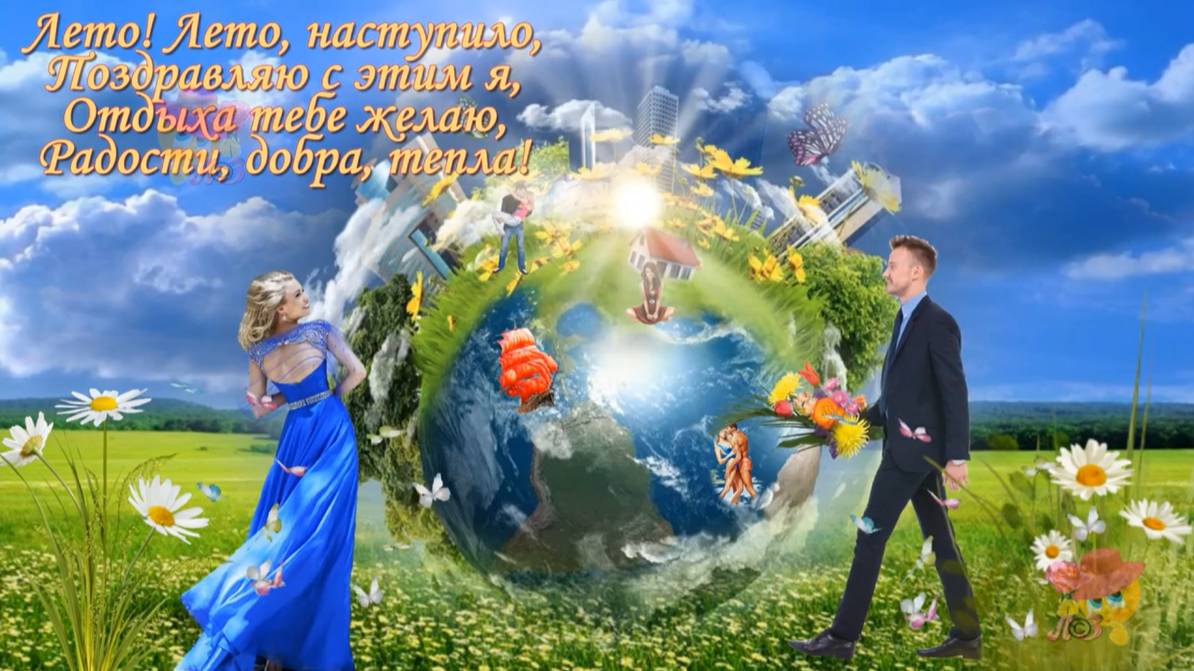 С первым днем лета!!! Прекрасное поздравление!!!