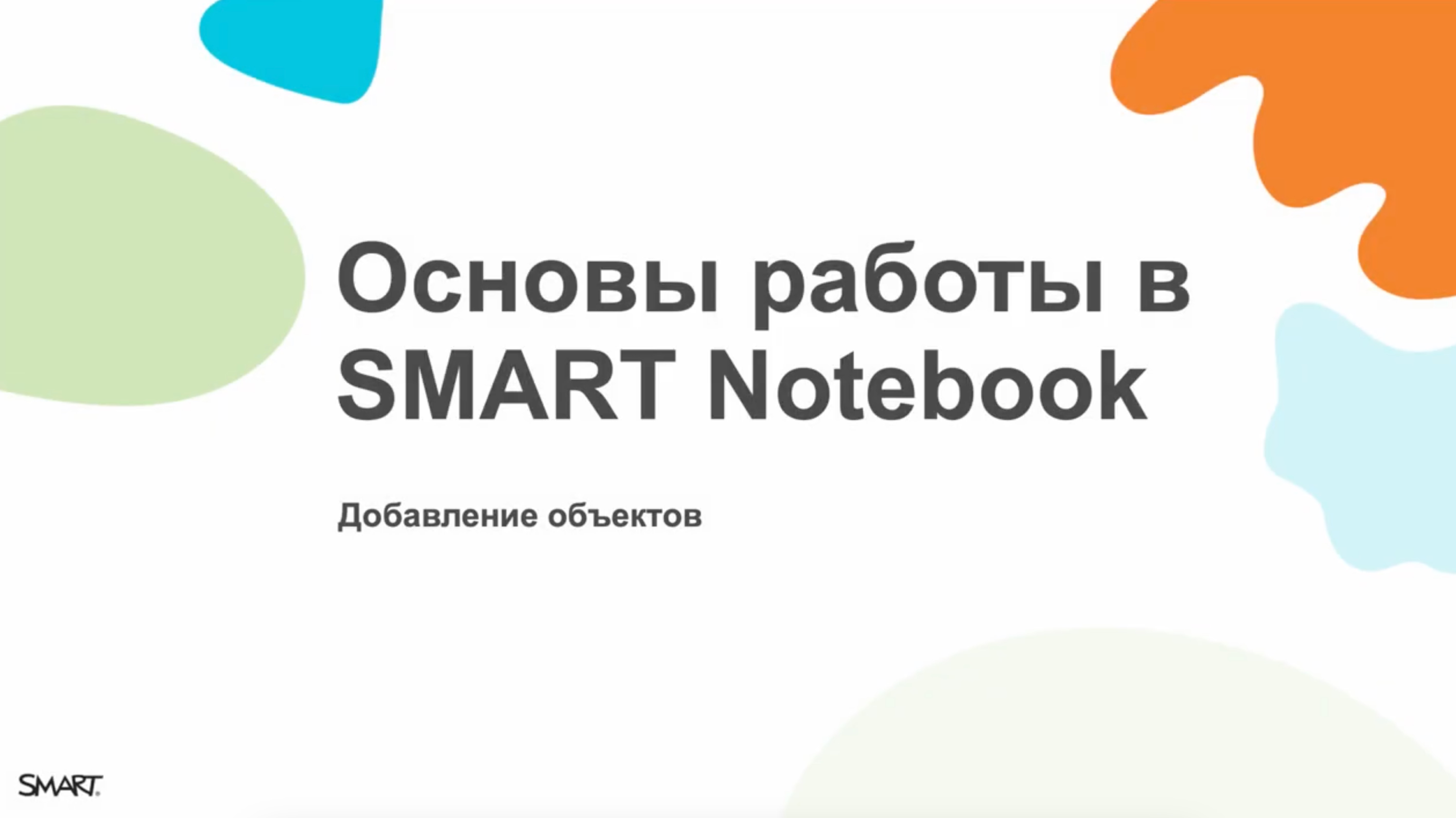 Основы SMART Notebook. Добавление объектов