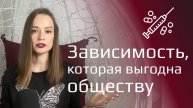 Тихая зависимость, которая разрушает жизнь. Моя история