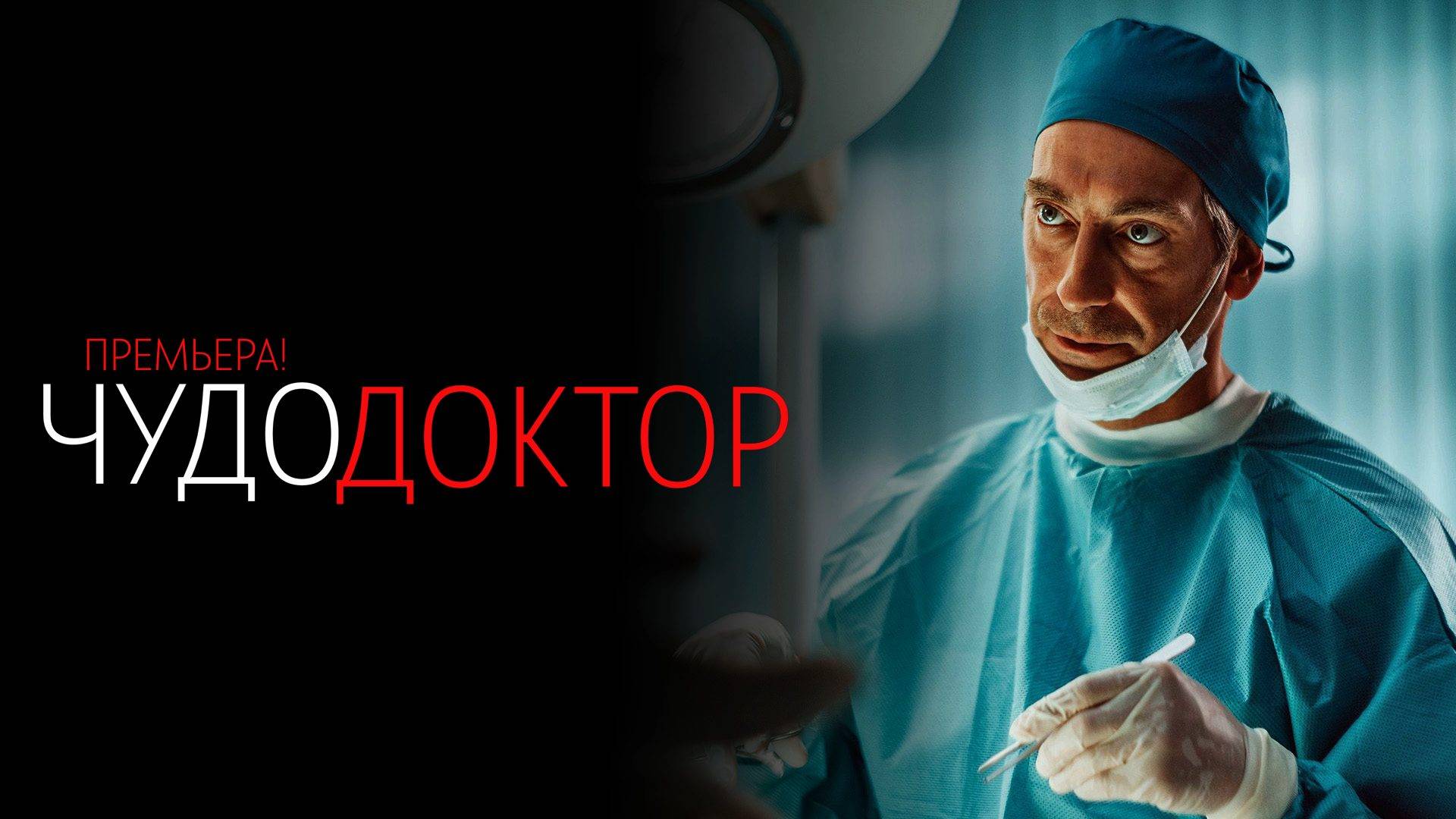 Чудо Доктор 1-12 серия сериал Комедия Мелодрама СТС 2024