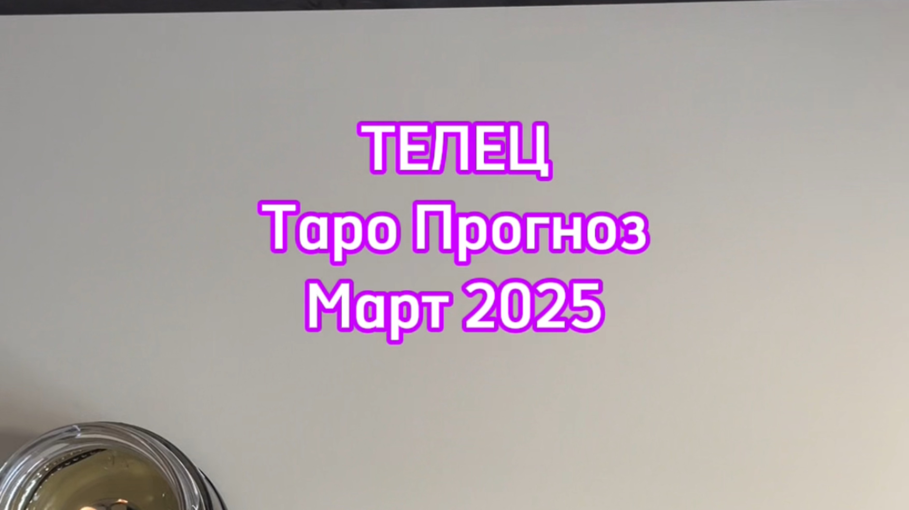 ТЕЛЕЦ - ТАРО ПРОГНОЗ - МАРТ 2025