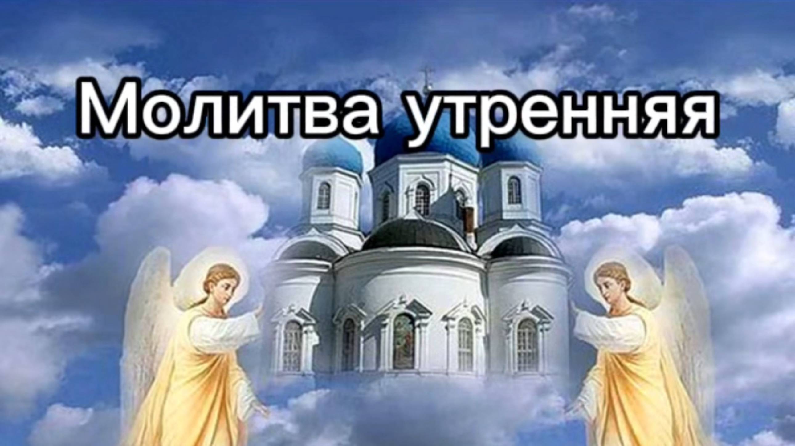 Молитва утренняя