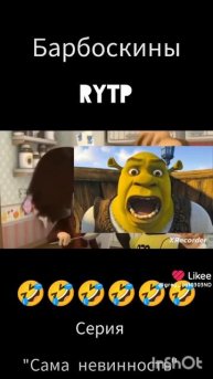 Барбоскины RYPT 🤣🤣🤣1 часть серия "сама невинность"