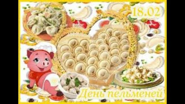 18 февраля - День пельменей