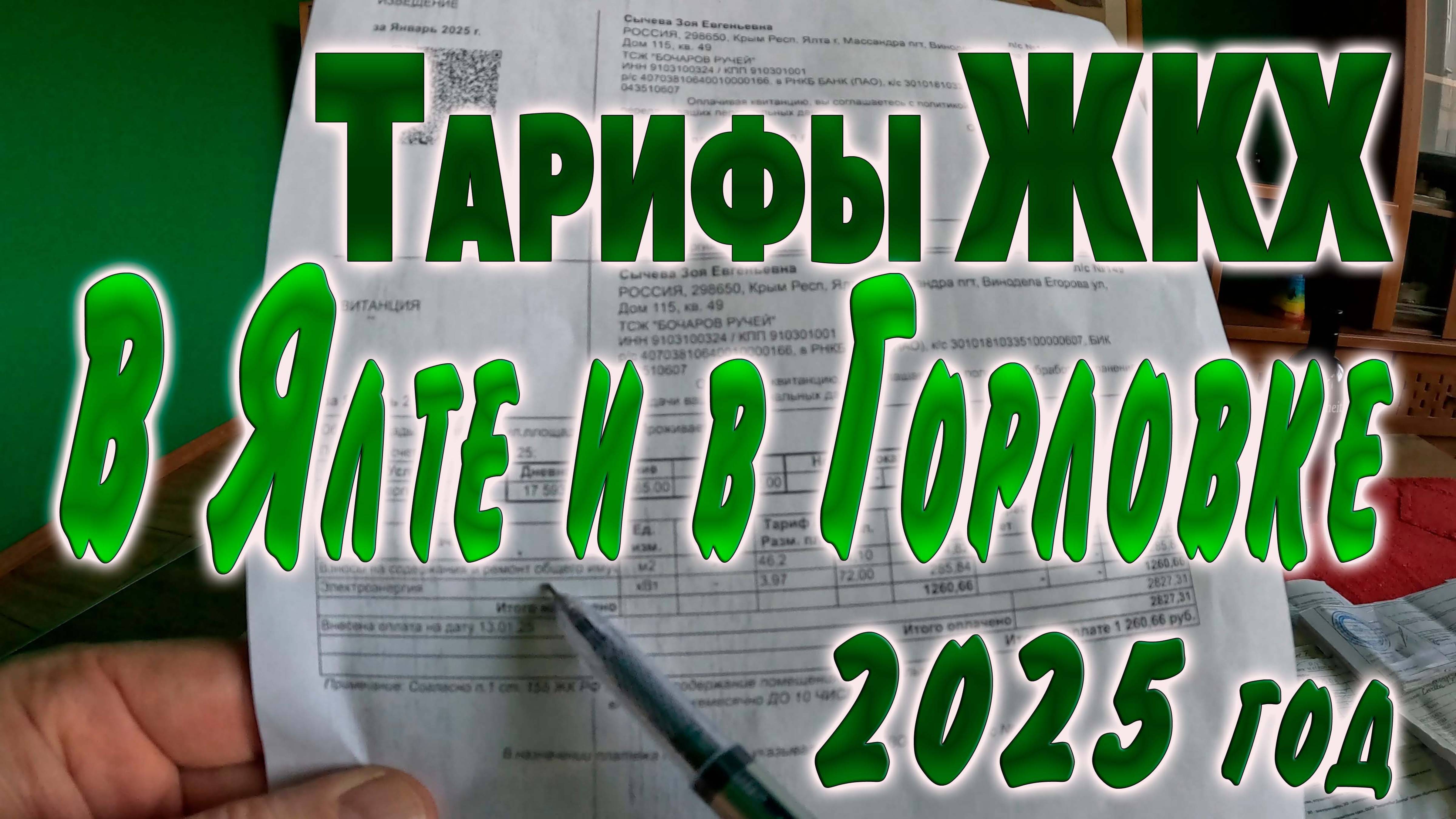 Тарифы ЖКХ ГОРЛОВКА, ЯЛТА...2025 год.