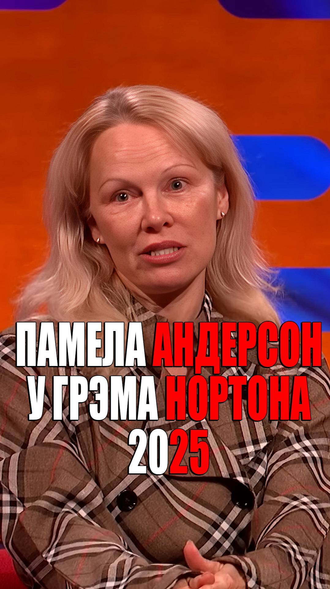 Памела Андерсон 2025