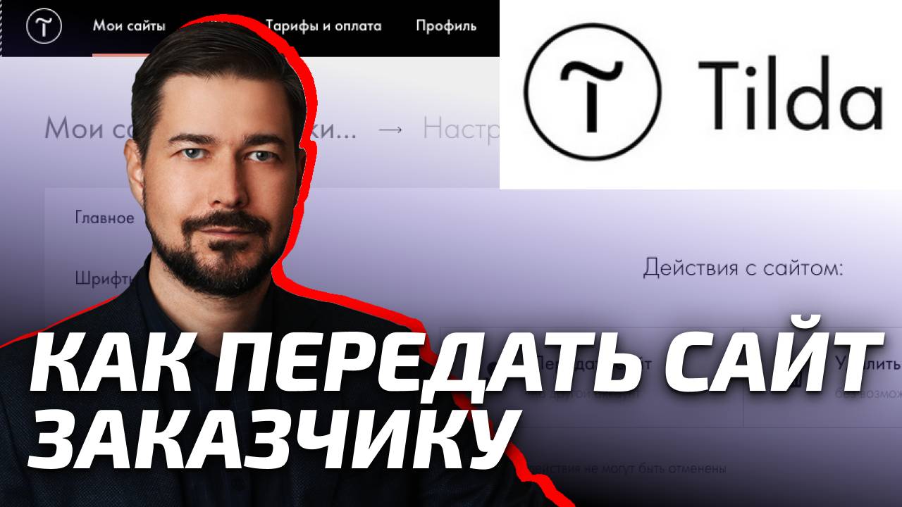 Тильда как передать чайт на другой аккаунт Tilda. Уроки Тильда
