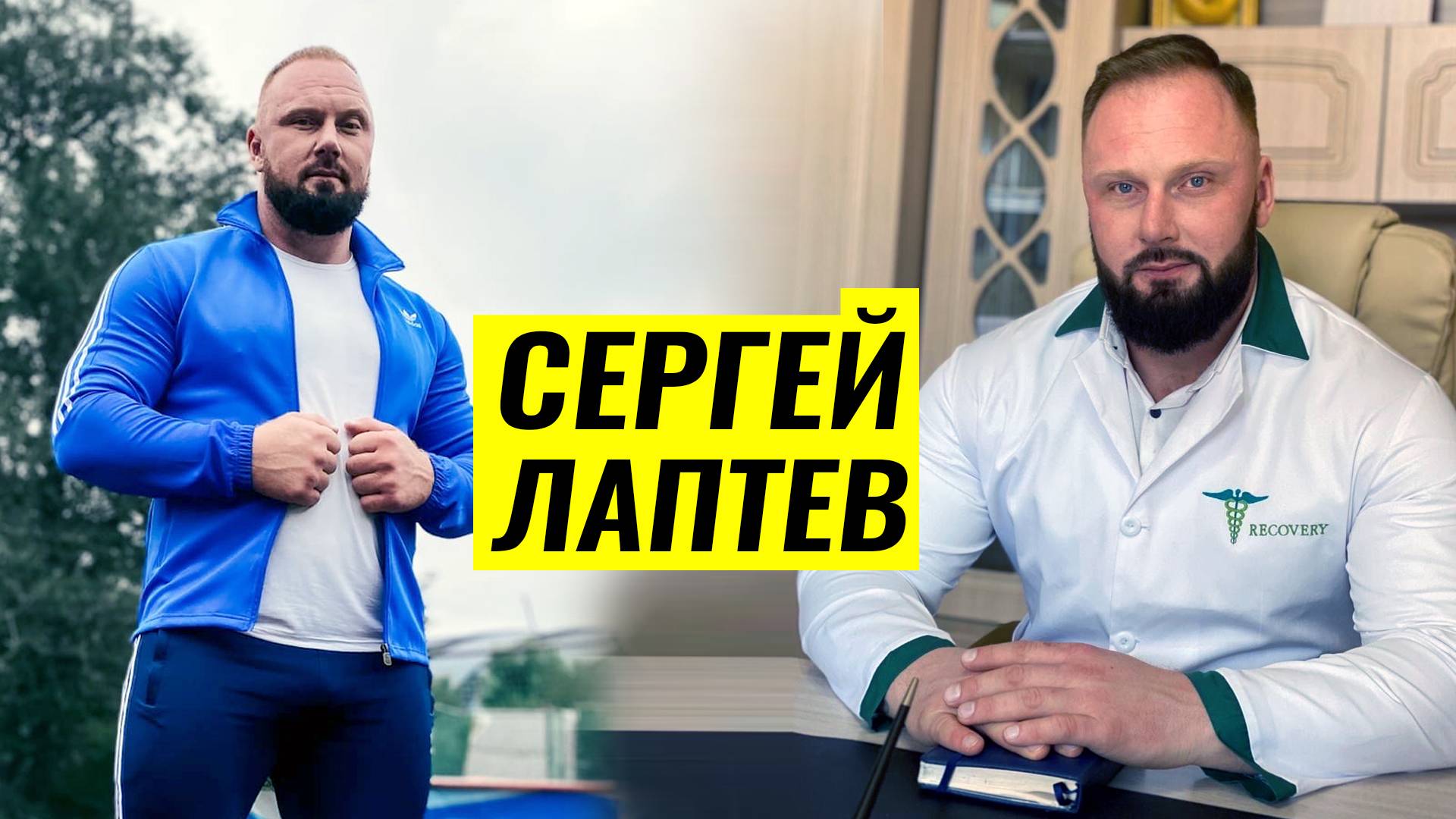 ИЗ КАРАТЕ В ПАУЭРЛИФТИНГ, ИЗ НАРКОМАНА В СОТРУДНИКИ РЕХАБА / СЕРГЕЙ ЛАПТЕВ