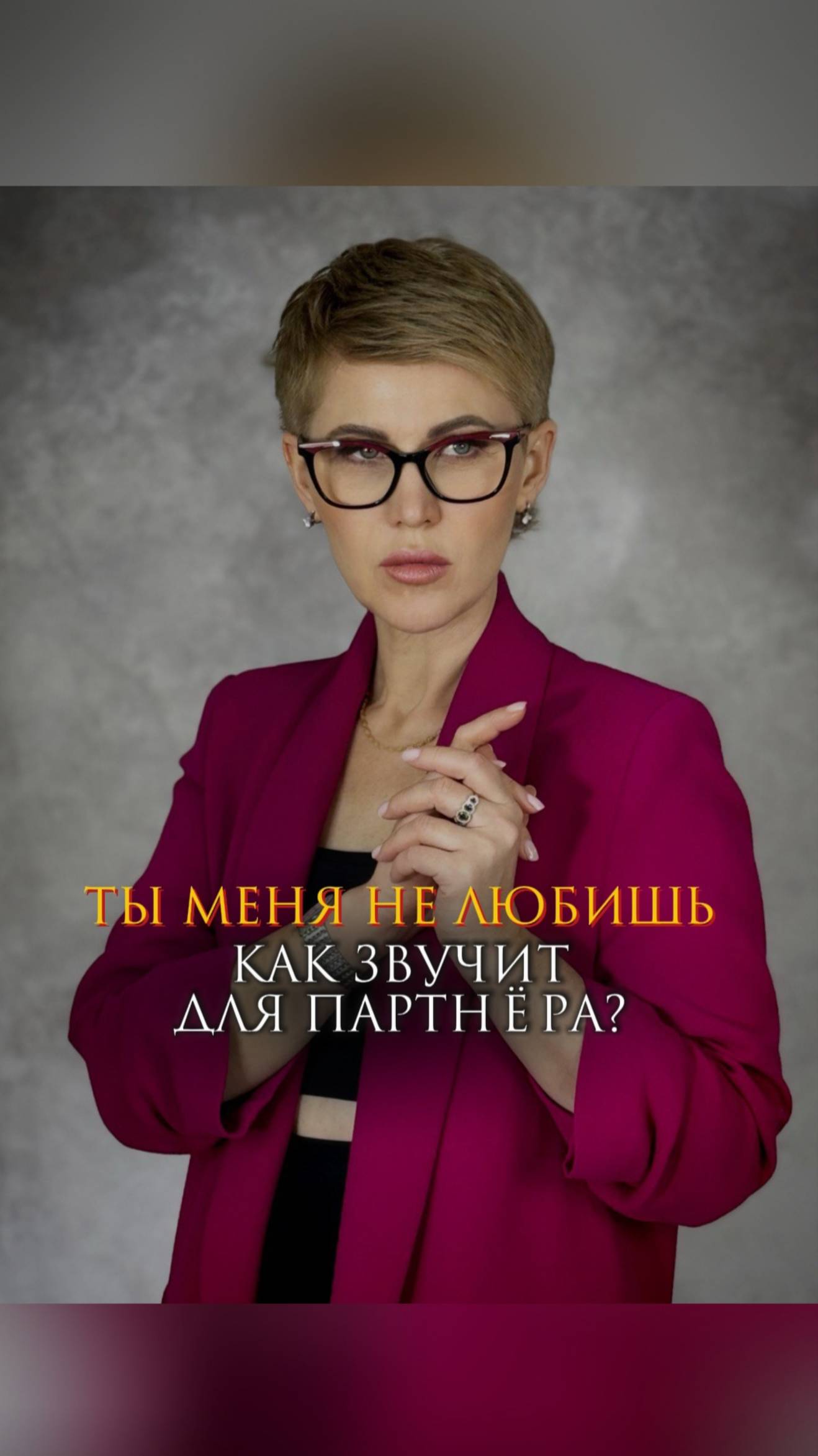 Ты меня не любишь. Как звучит для партнёра