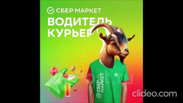 Козёл курьер