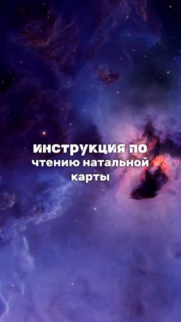 👆ИНСТРУКЦИЯ ПО ЧТЕНИЮ НАТАЛЬНОЙ КАРТЫ👆