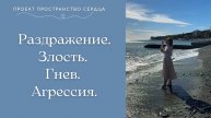 Раздражение. Злость. Гнев. Агрессия.