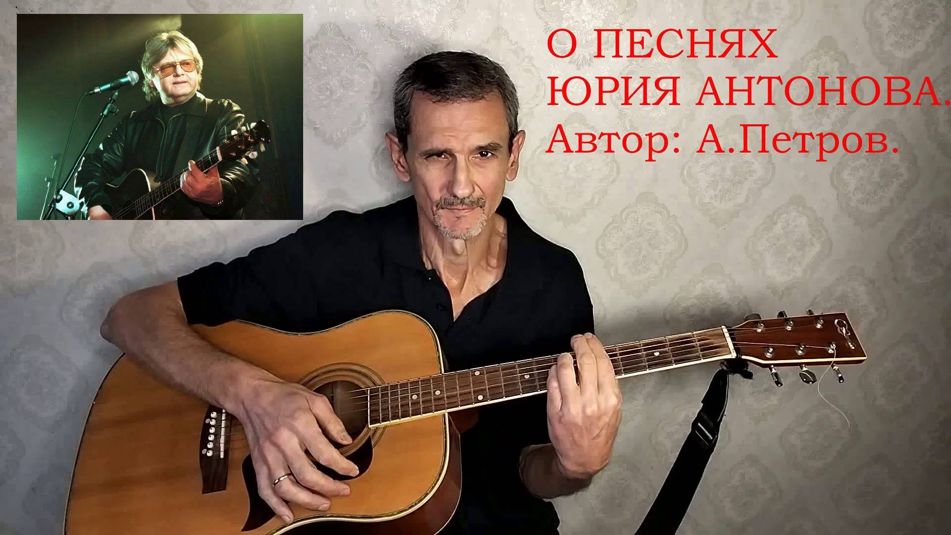 О ПЕСНЯХ ЮРИЯ АНТОНОВА   Авторская песня.  VID20250218145549_converted_converted