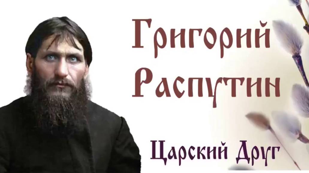 Григорий Распутин — Царский друг