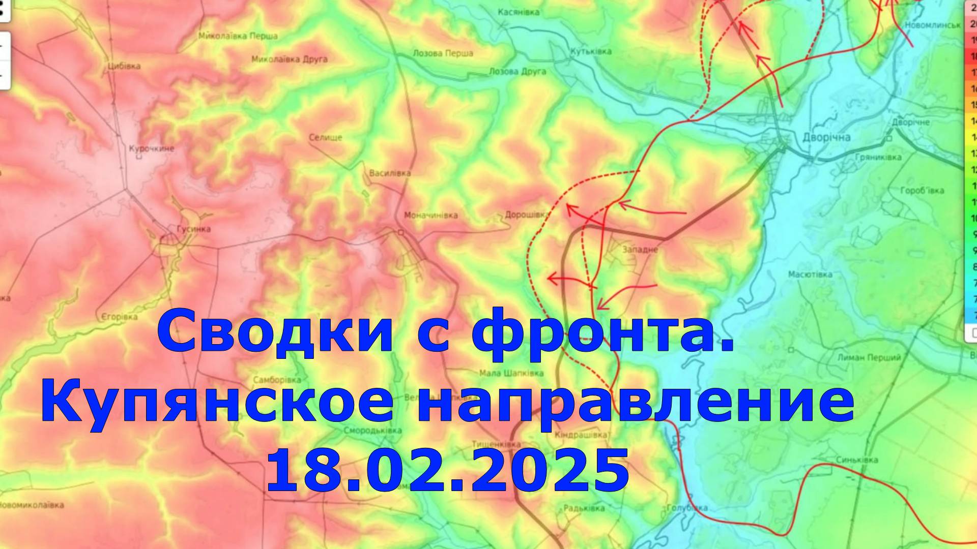 Сводки с фронта. Купянское направление 18.02.2025